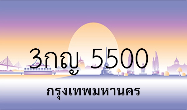3กญ 5500